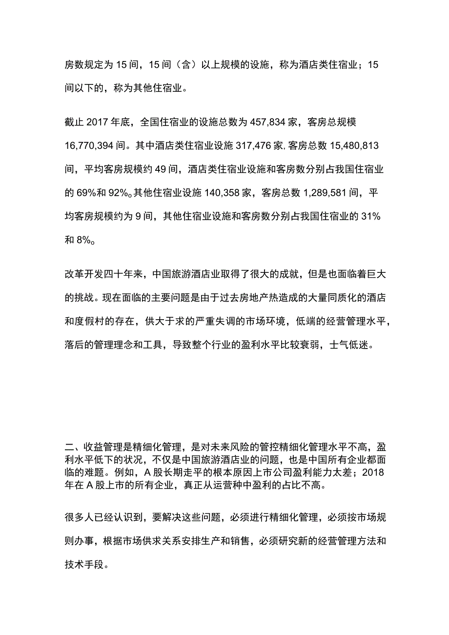 酒店如何做好收益管理.docx_第3页