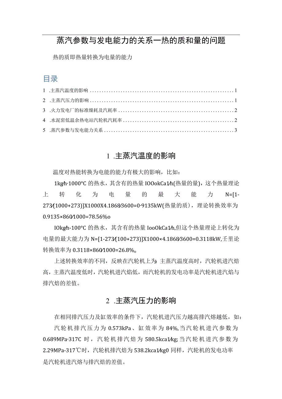 蒸汽参数与发电能力的关系—热的质和量的问题.docx_第1页