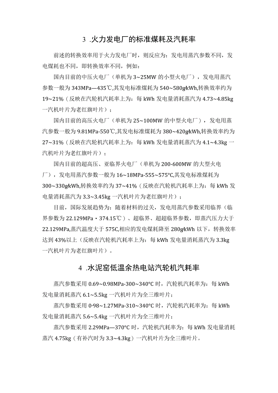 蒸汽参数与发电能力的关系—热的质和量的问题.docx_第2页