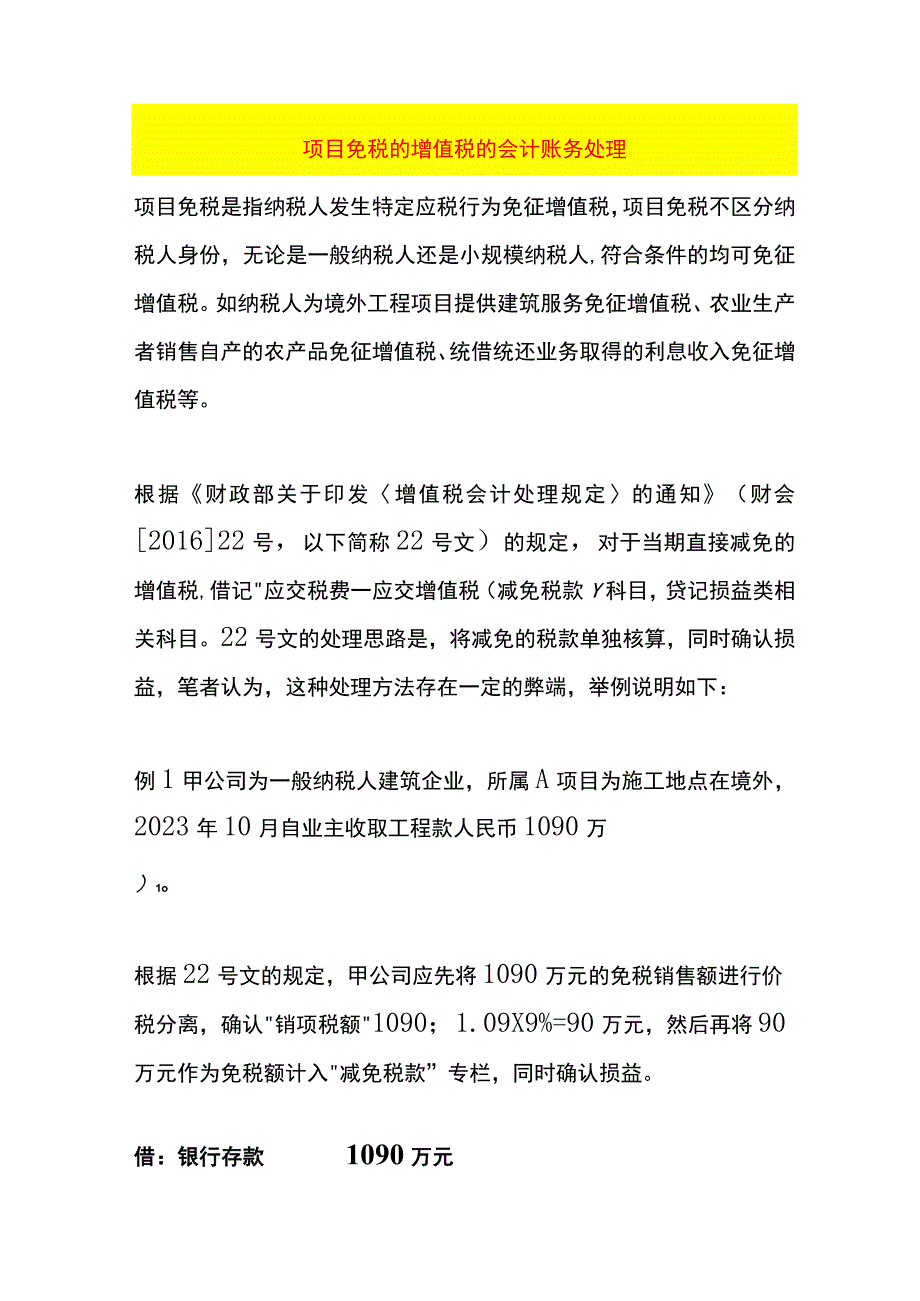 项目免税的增值税的会计账务处理.docx_第1页