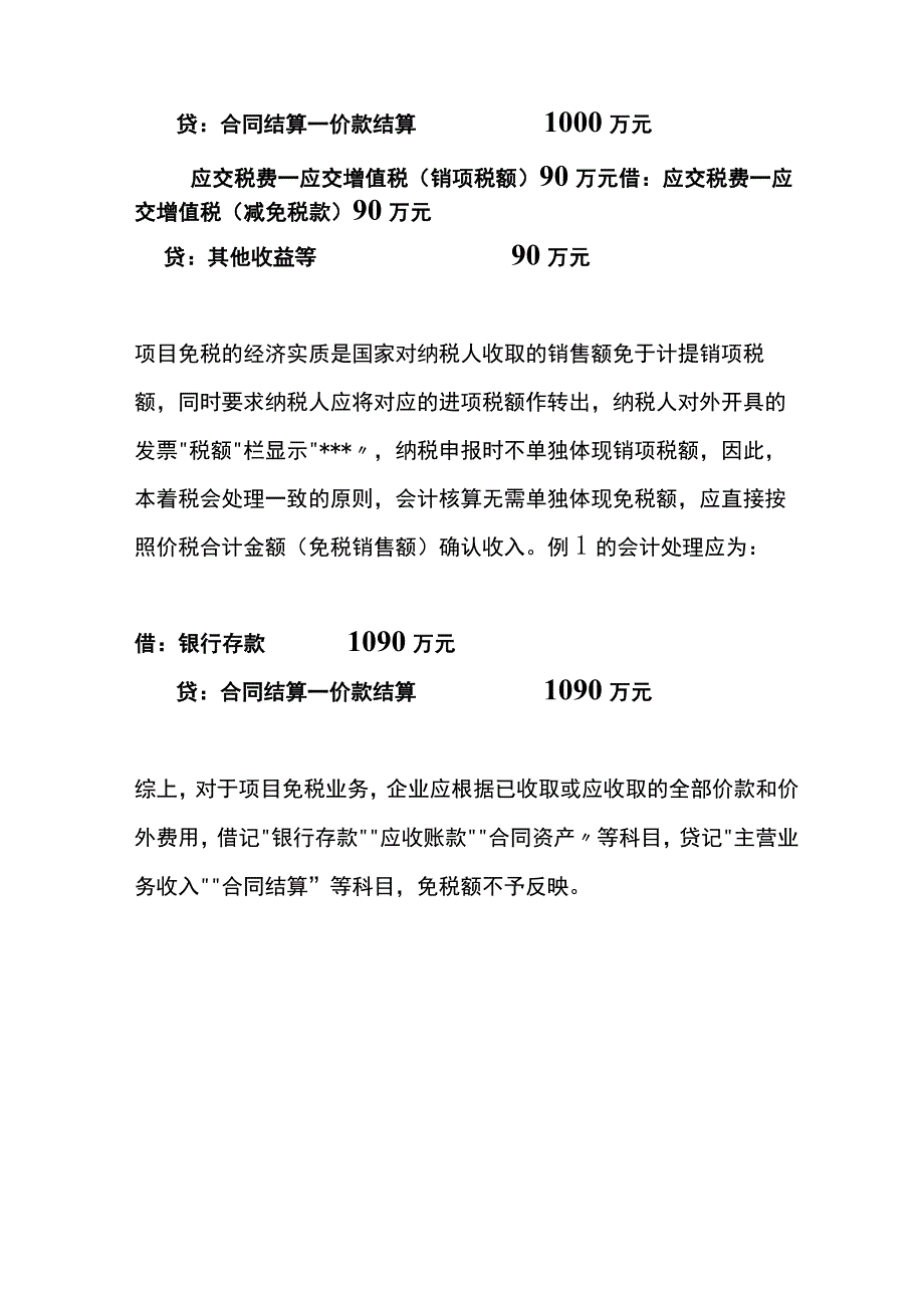 项目免税的增值税的会计账务处理.docx_第2页