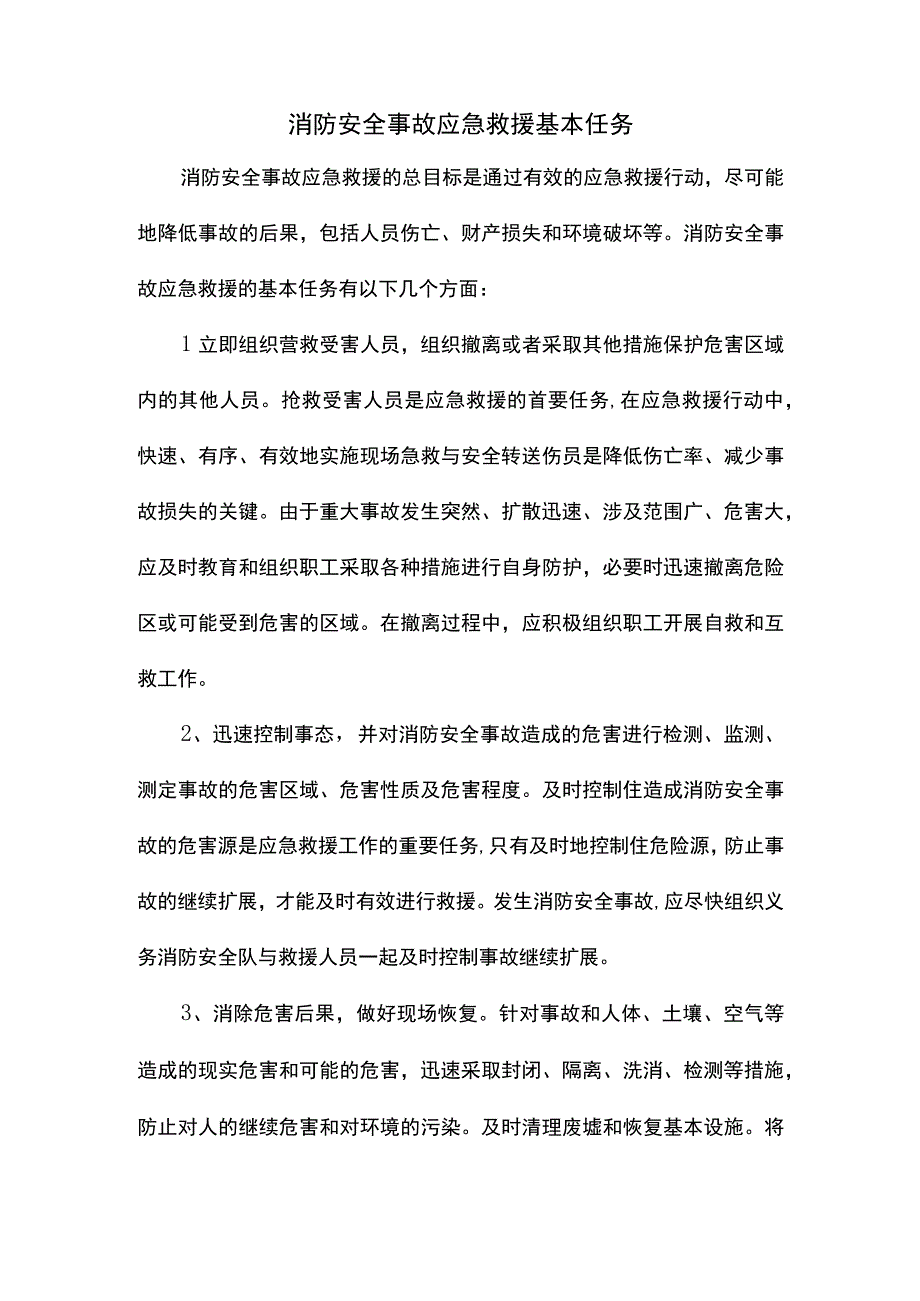 消防安全事故应急救援基本任务.docx_第1页