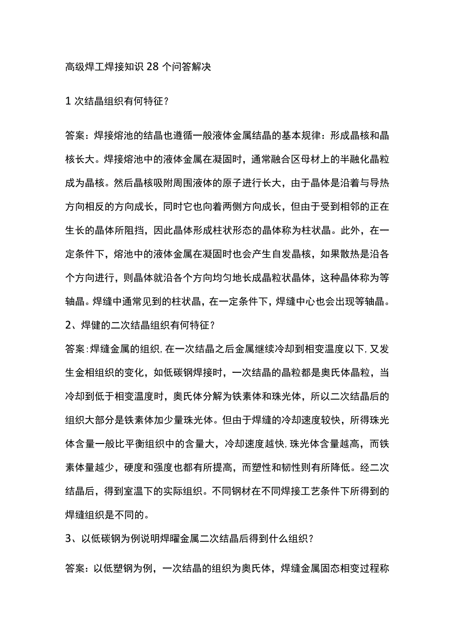 高级焊工焊接知识28个问答解决.docx_第1页