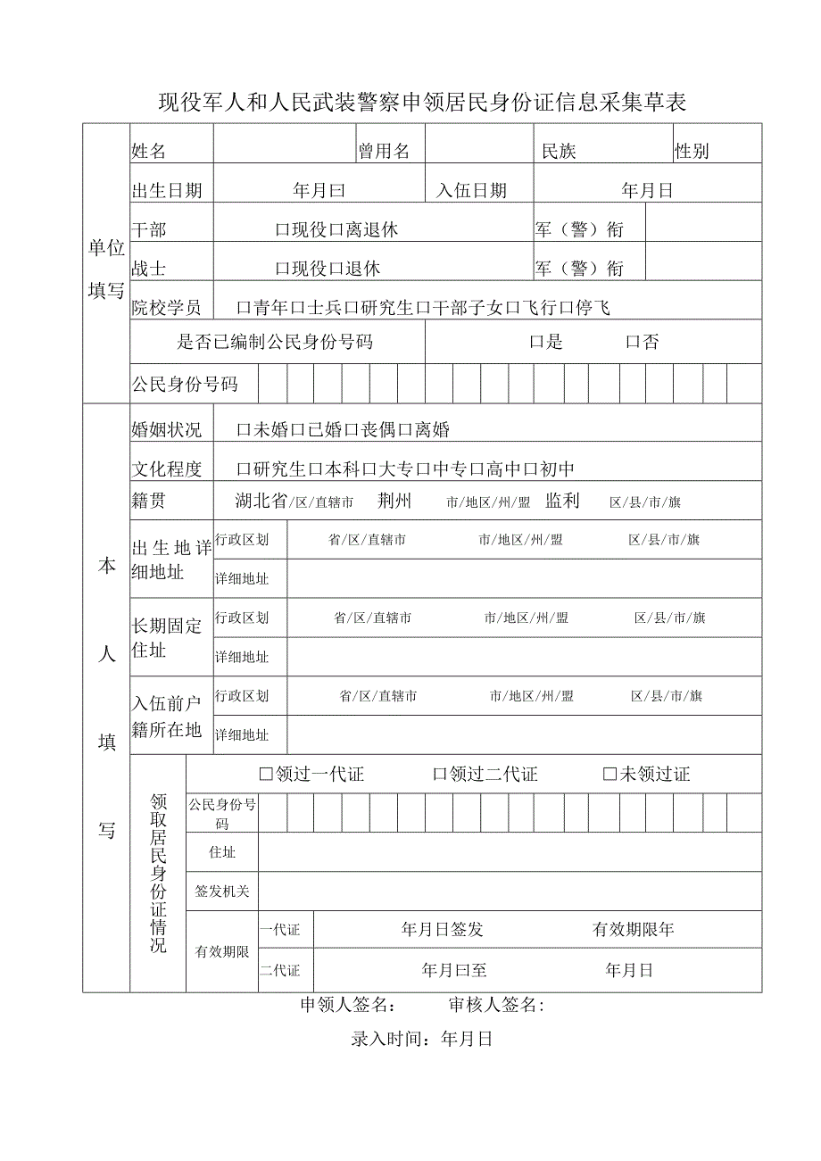 现役军人和人民武装警察申领居民身份证信息采集草表.docx_第1页