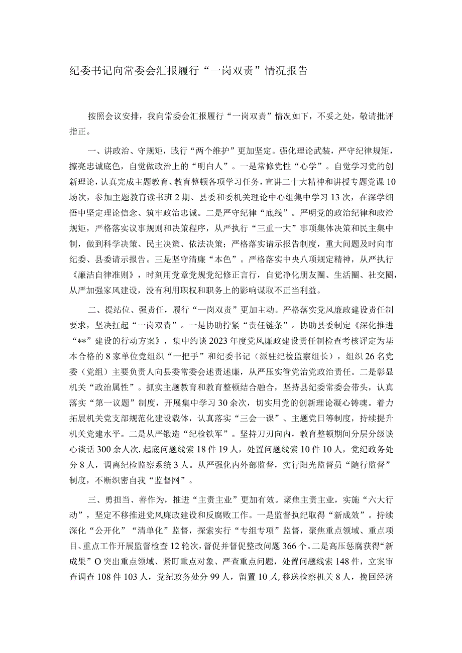 纪委书记向常委会汇报履行“一岗双责”情况报告.docx_第1页