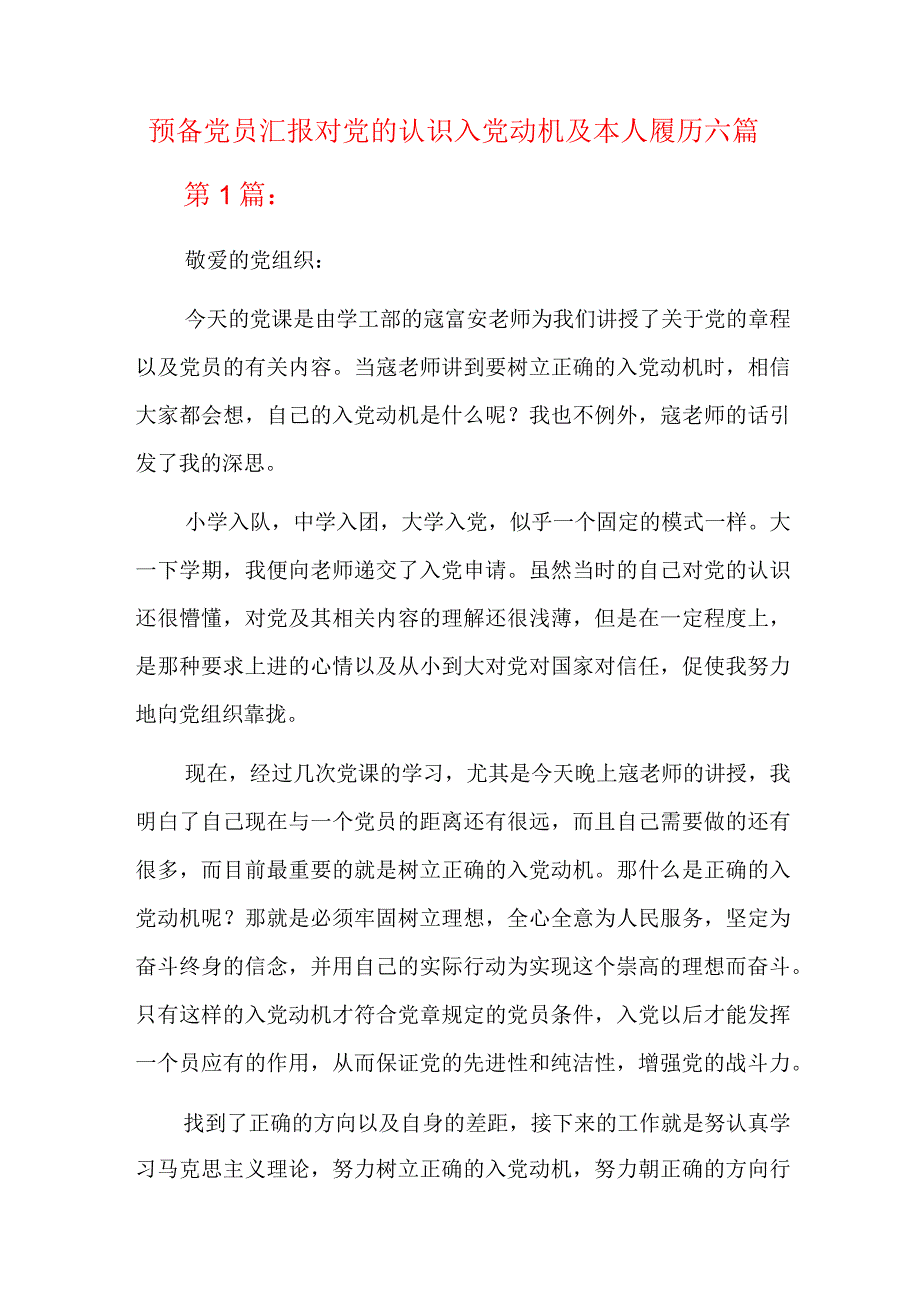 预备党员汇报对党的认识入党动机及本人履历六篇.docx_第1页