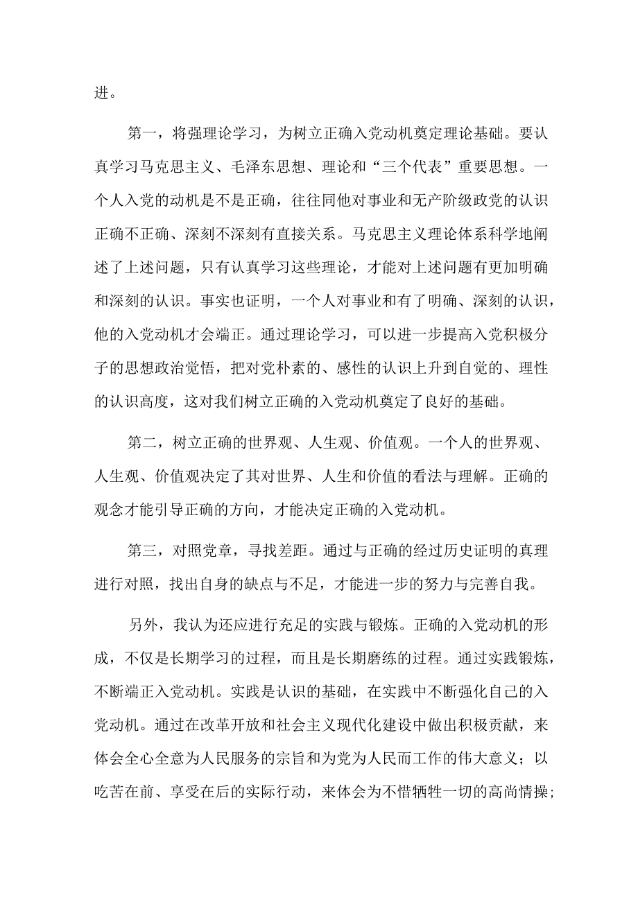 预备党员汇报对党的认识入党动机及本人履历六篇.docx_第2页