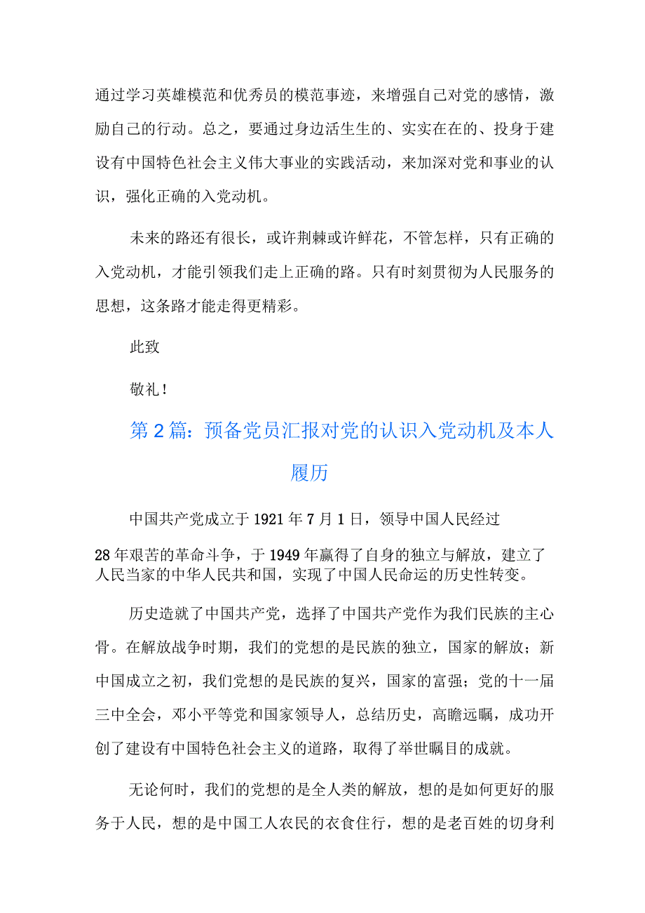 预备党员汇报对党的认识入党动机及本人履历六篇.docx_第3页