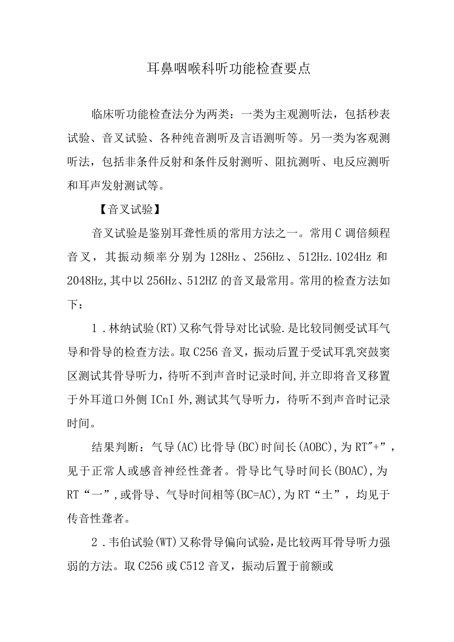 耳鼻咽喉科听功能检查要点.docx_第1页