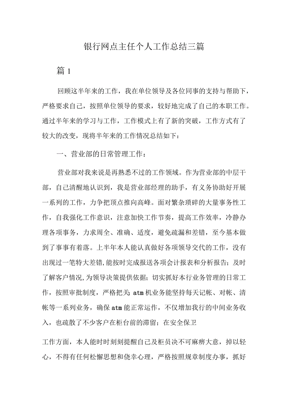 银行网点主任个人工作总结三篇.docx_第1页