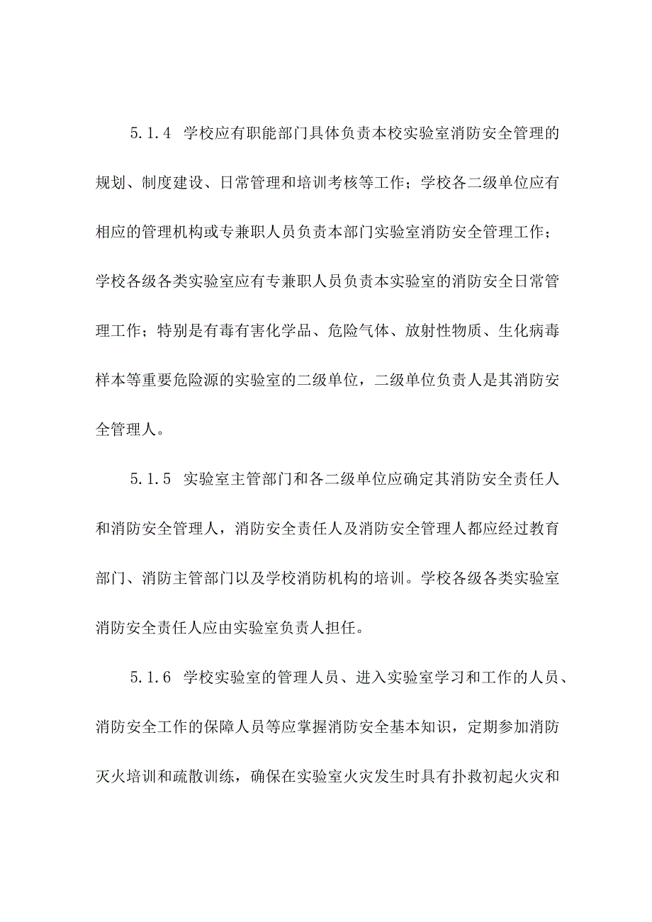 高等学校实验室消防安全责任.docx_第2页