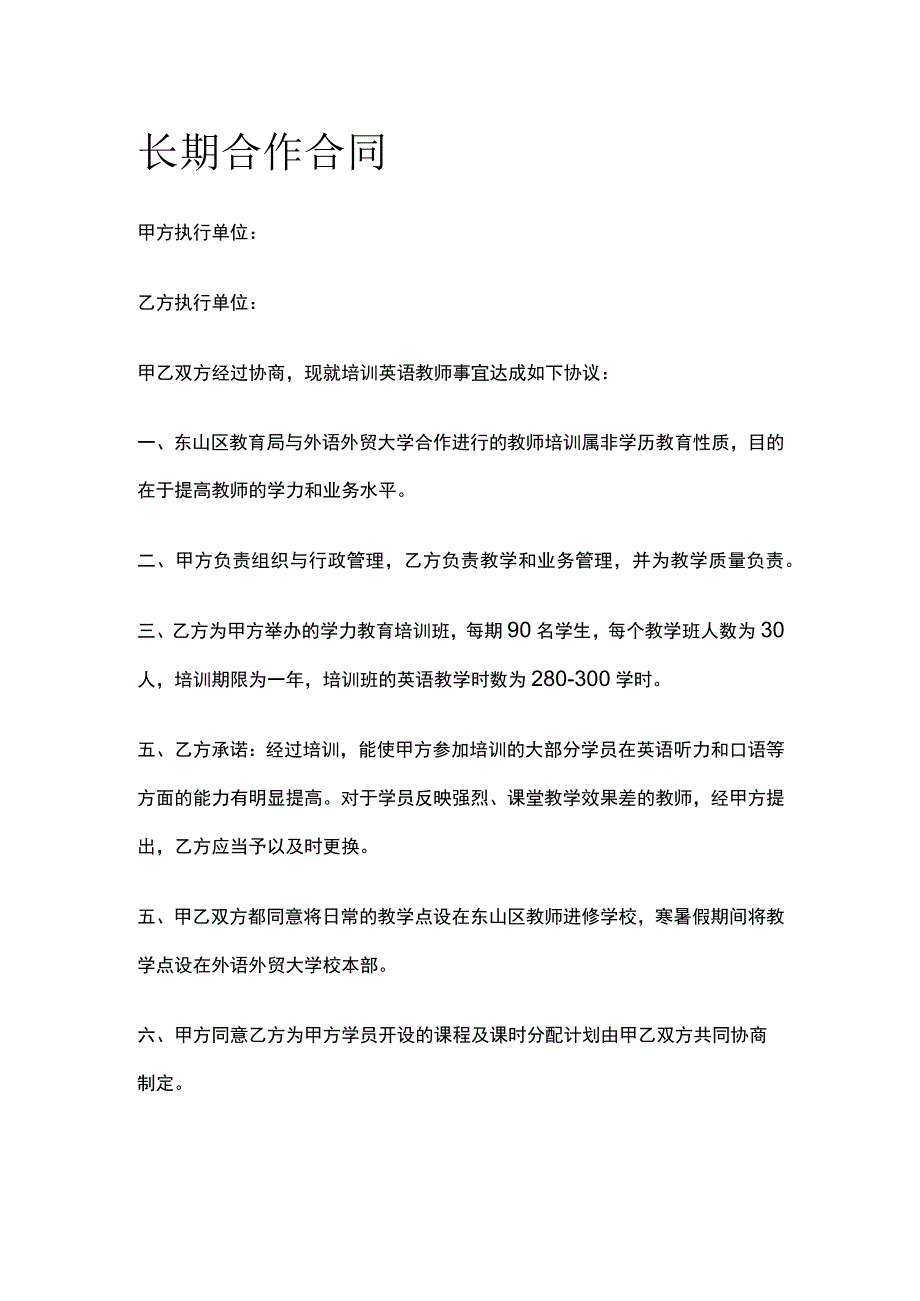 长期合作合同 标准模板.docx_第1页