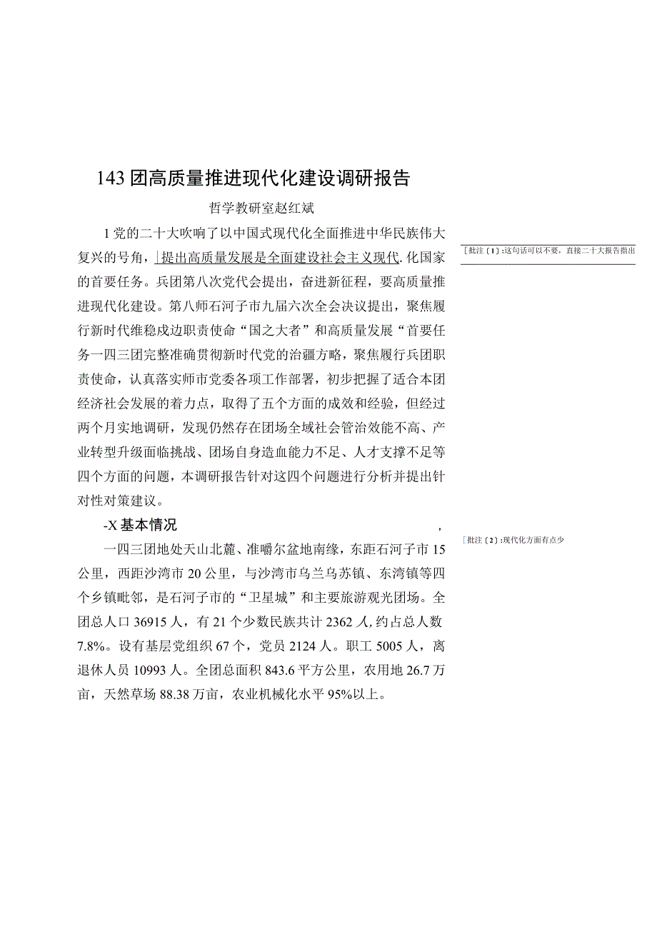 赵红斌-143团高质量推进现代化建设调研报告.docx_第1页