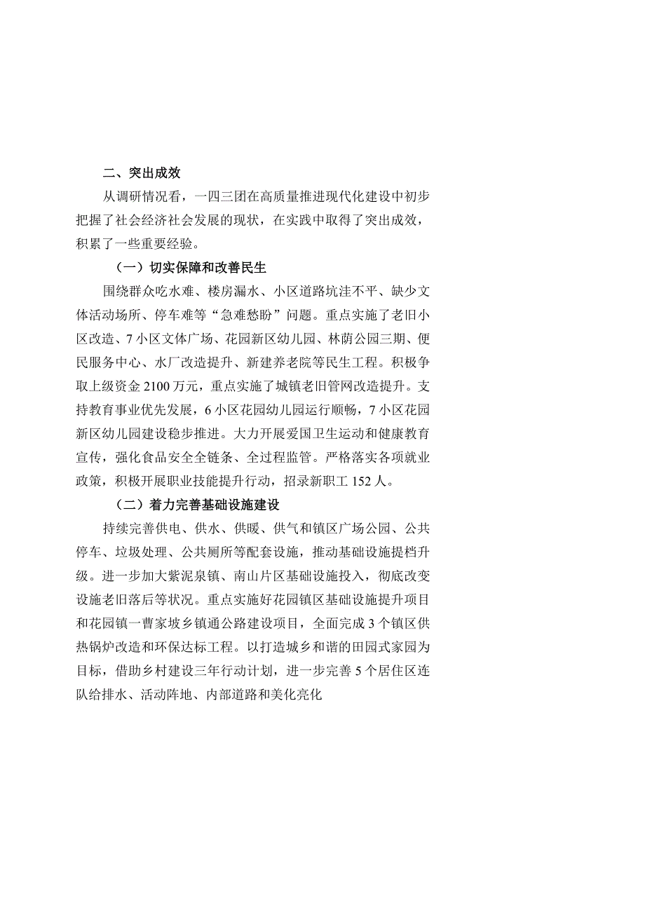 赵红斌-143团高质量推进现代化建设调研报告.docx_第2页