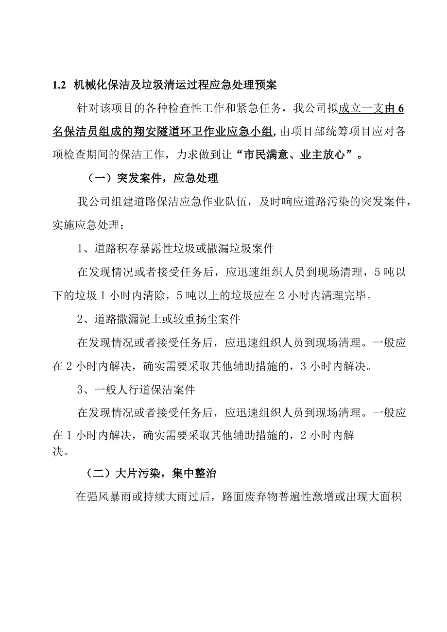 隧道辖区道路清扫保洁劳务保洁服务项目对突发事件应急保洁措施安排方案.docx_第2页