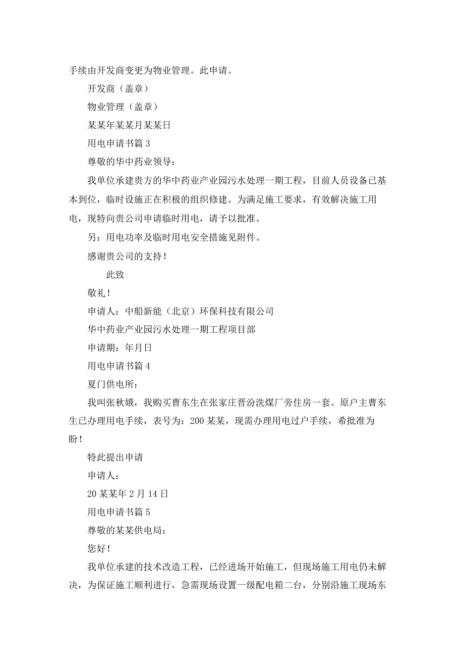 用电申请书范文汇编七篇.docx_第2页