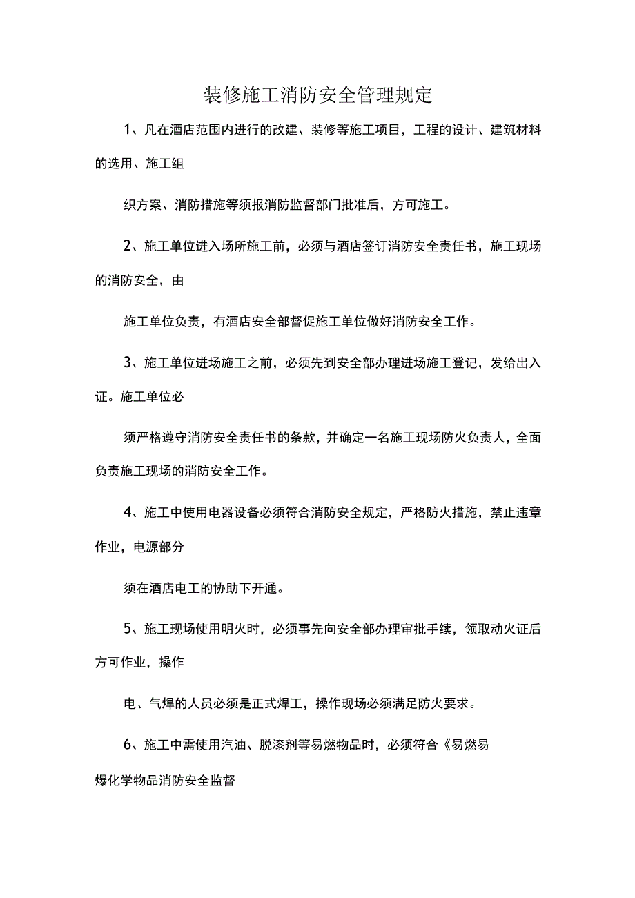 装修施工消防安全管理规定.docx_第1页