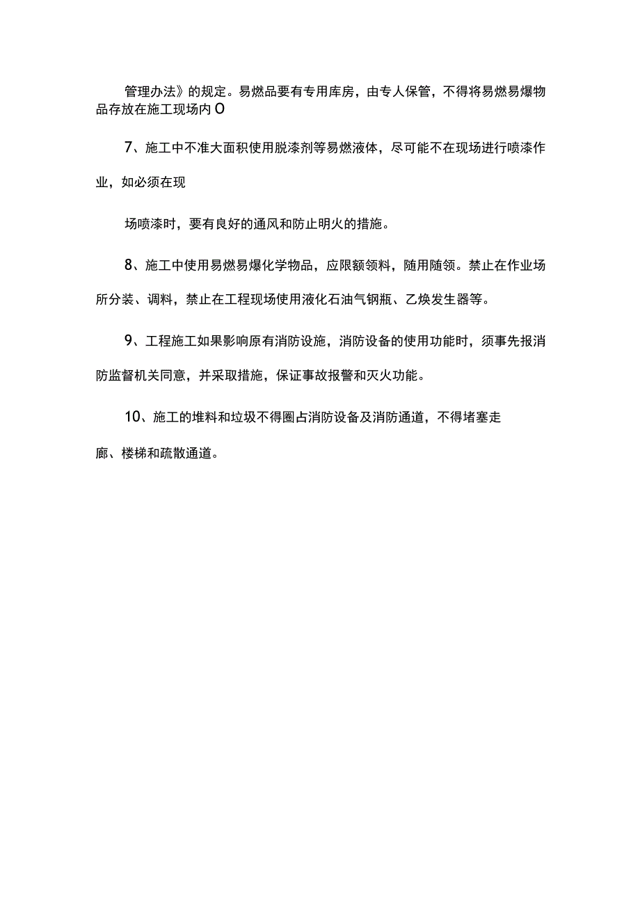 装修施工消防安全管理规定.docx_第2页