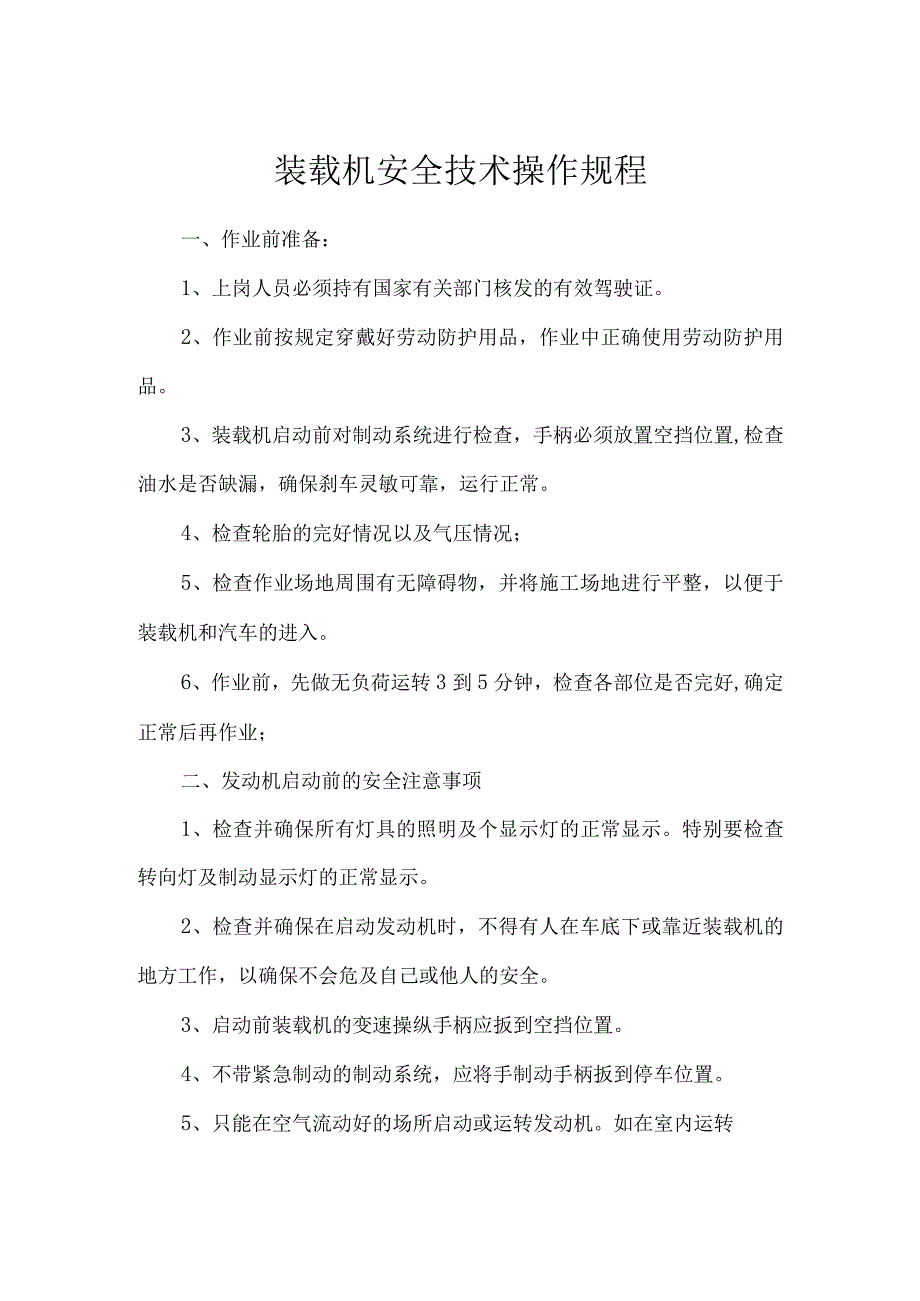 装载机安全技术操作规程.docx_第1页