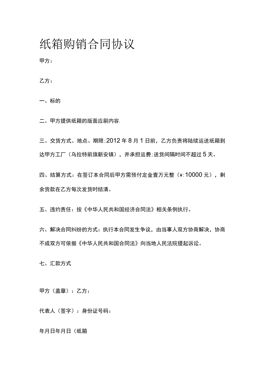 纸箱购销合同协议 标准模板.docx_第1页