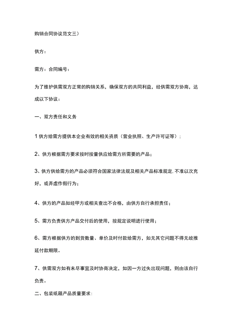 纸箱购销合同协议 标准模板.docx_第2页