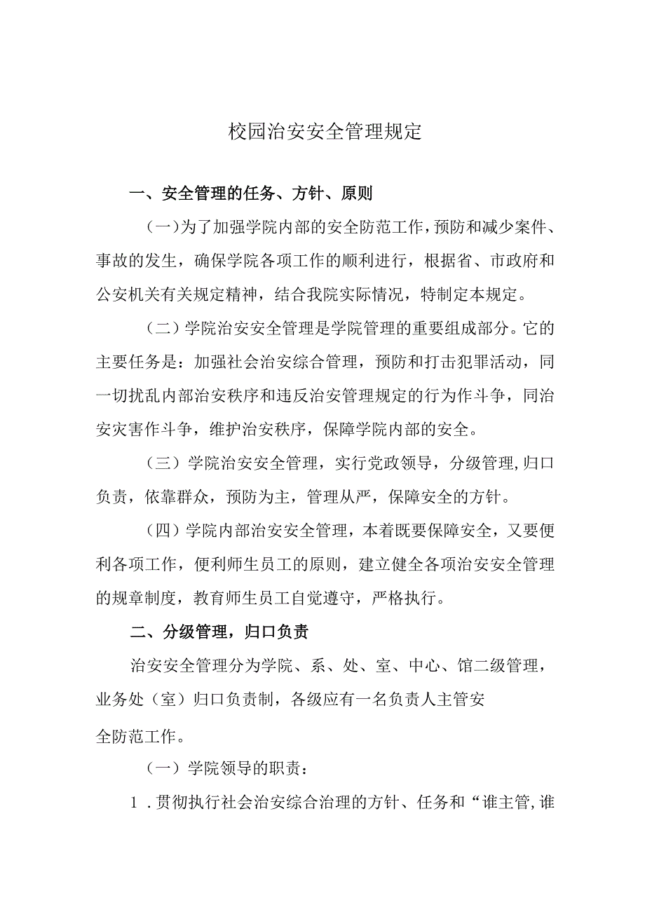 校园治安安全管理规定.docx_第1页