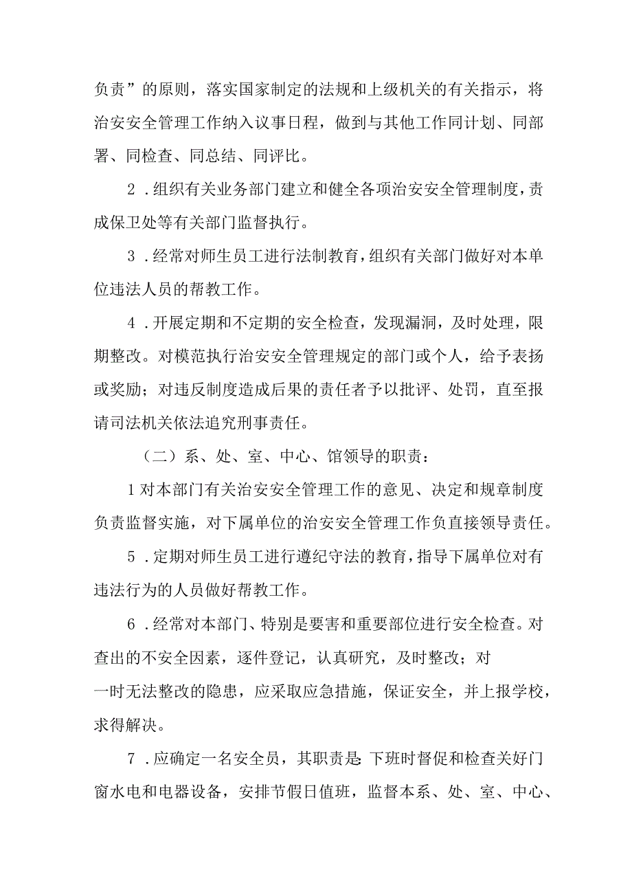 校园治安安全管理规定.docx_第2页