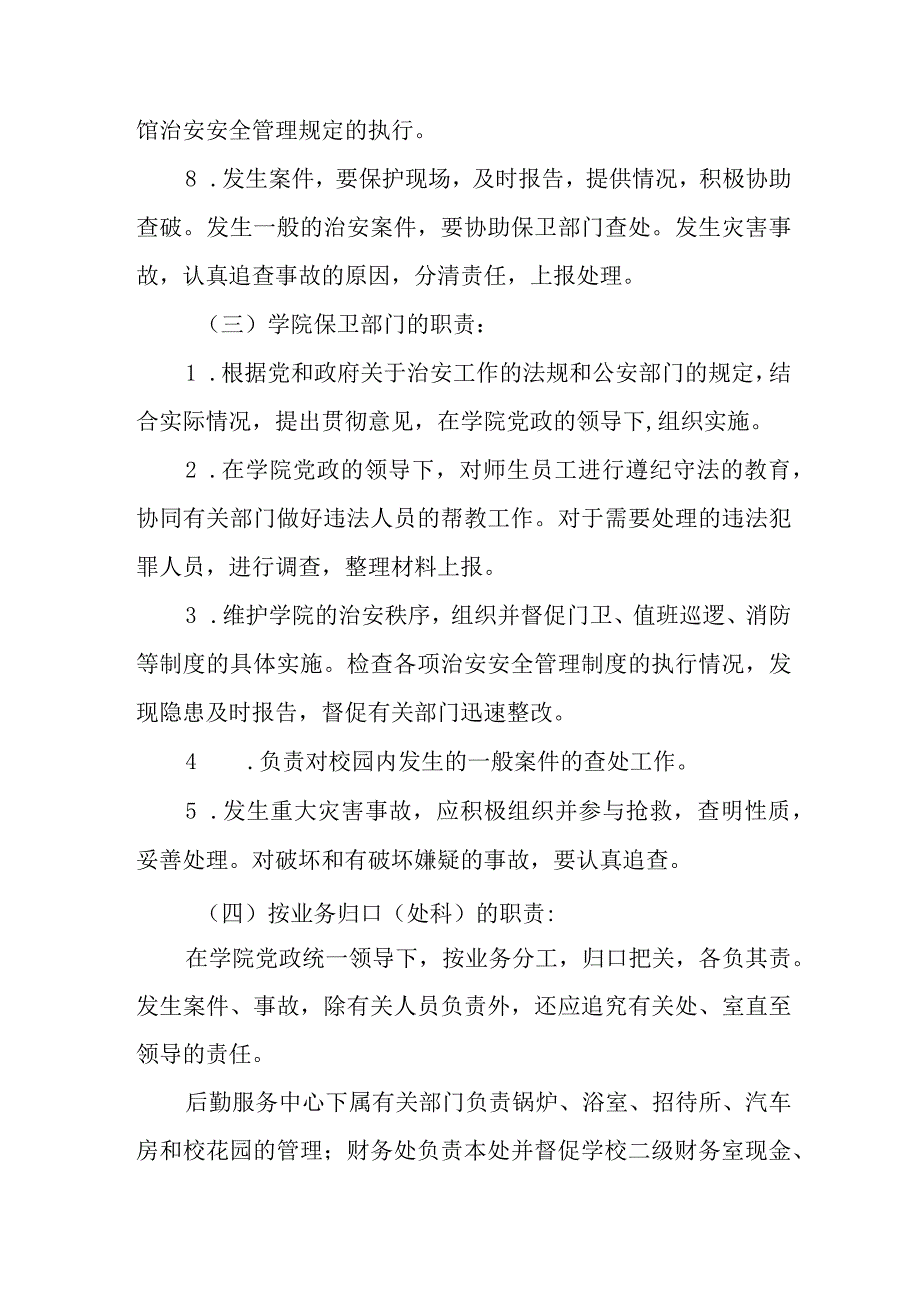 校园治安安全管理规定.docx_第3页