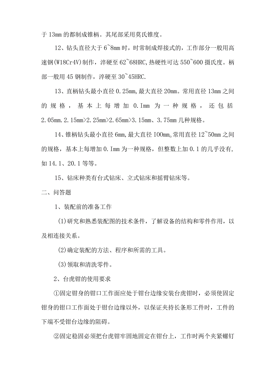 维修钳工基础知识全员培训复习材料.docx_第2页