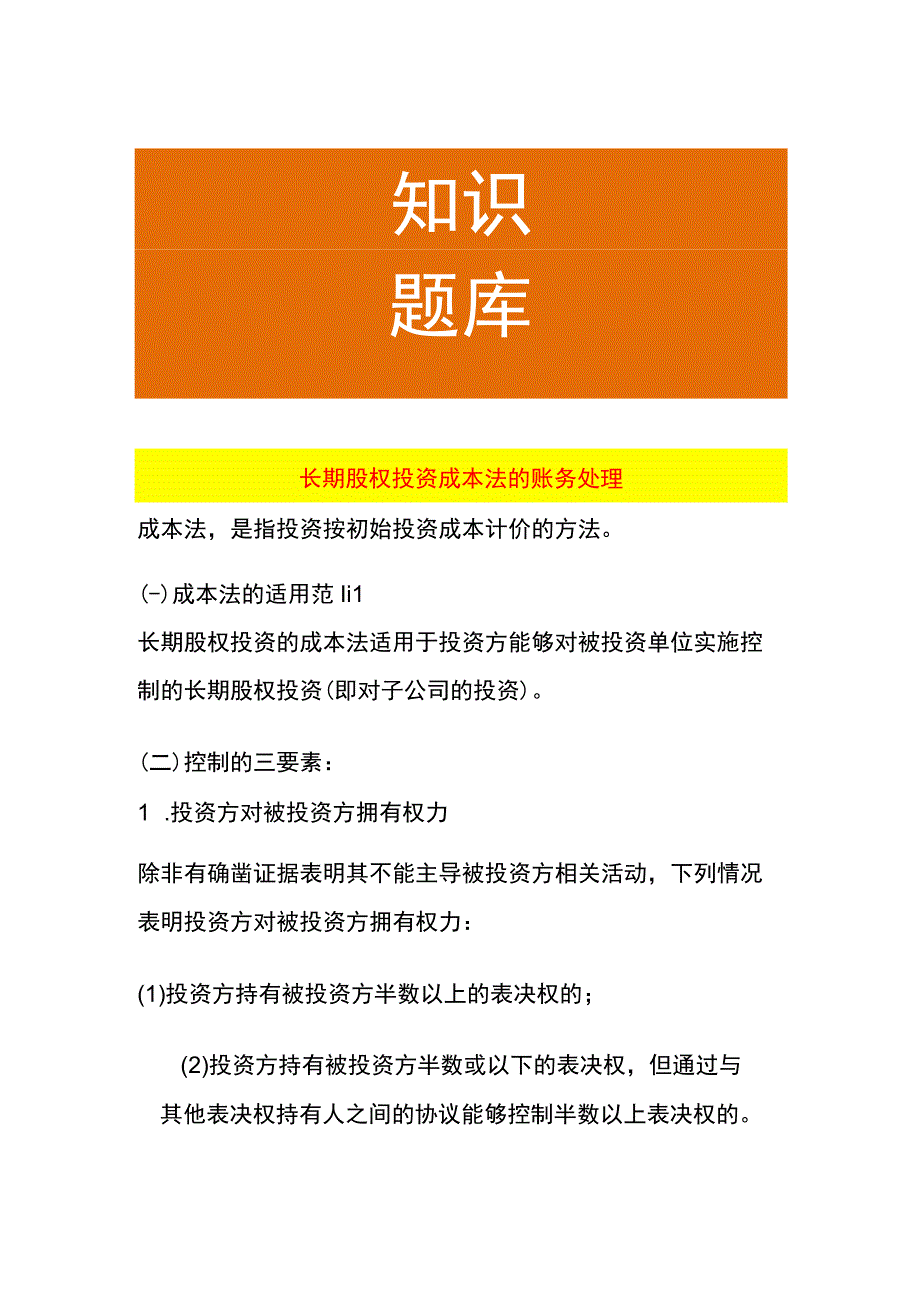 长期股权投资成本法的账务处理.docx_第1页