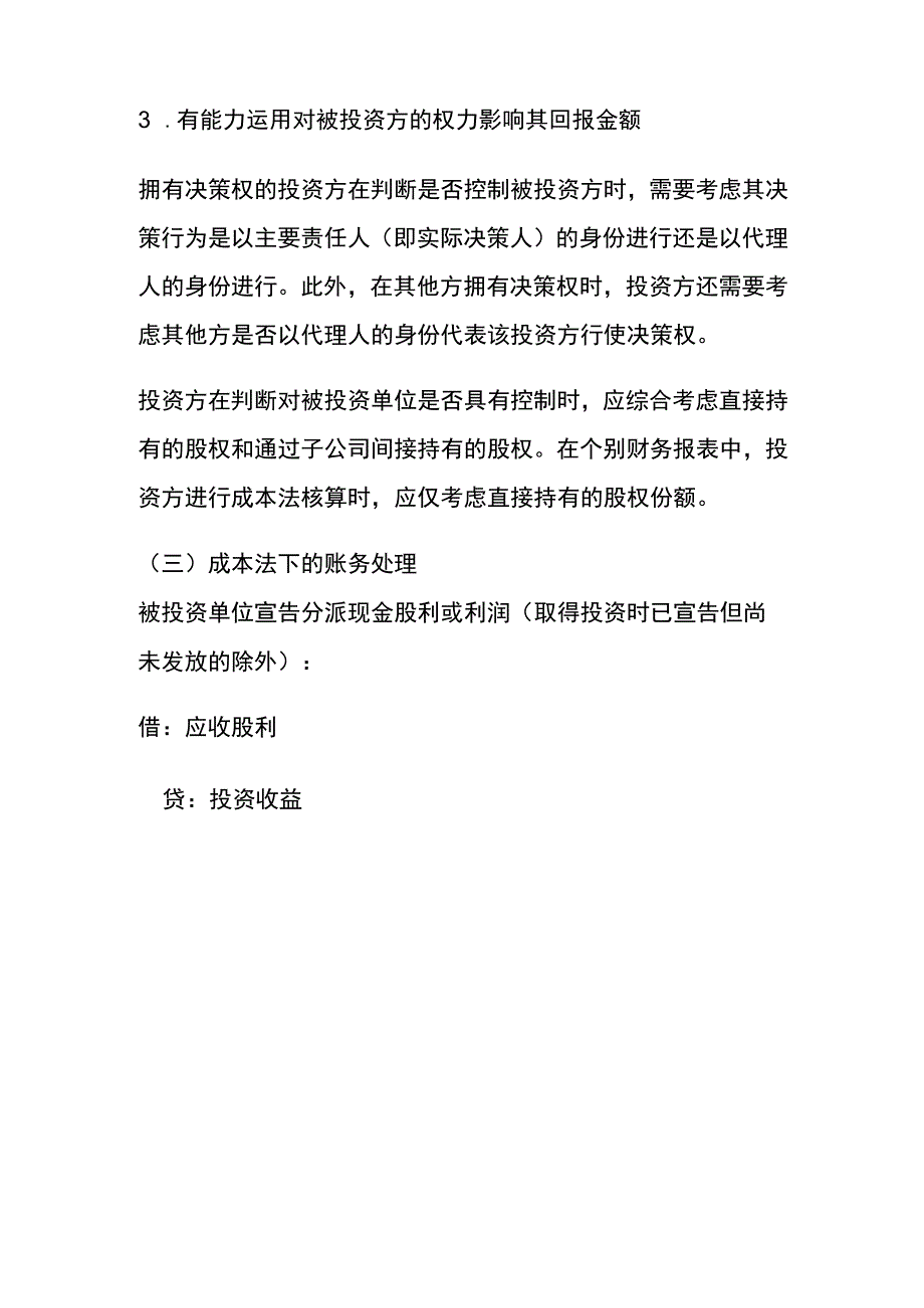 长期股权投资成本法的账务处理.docx_第3页