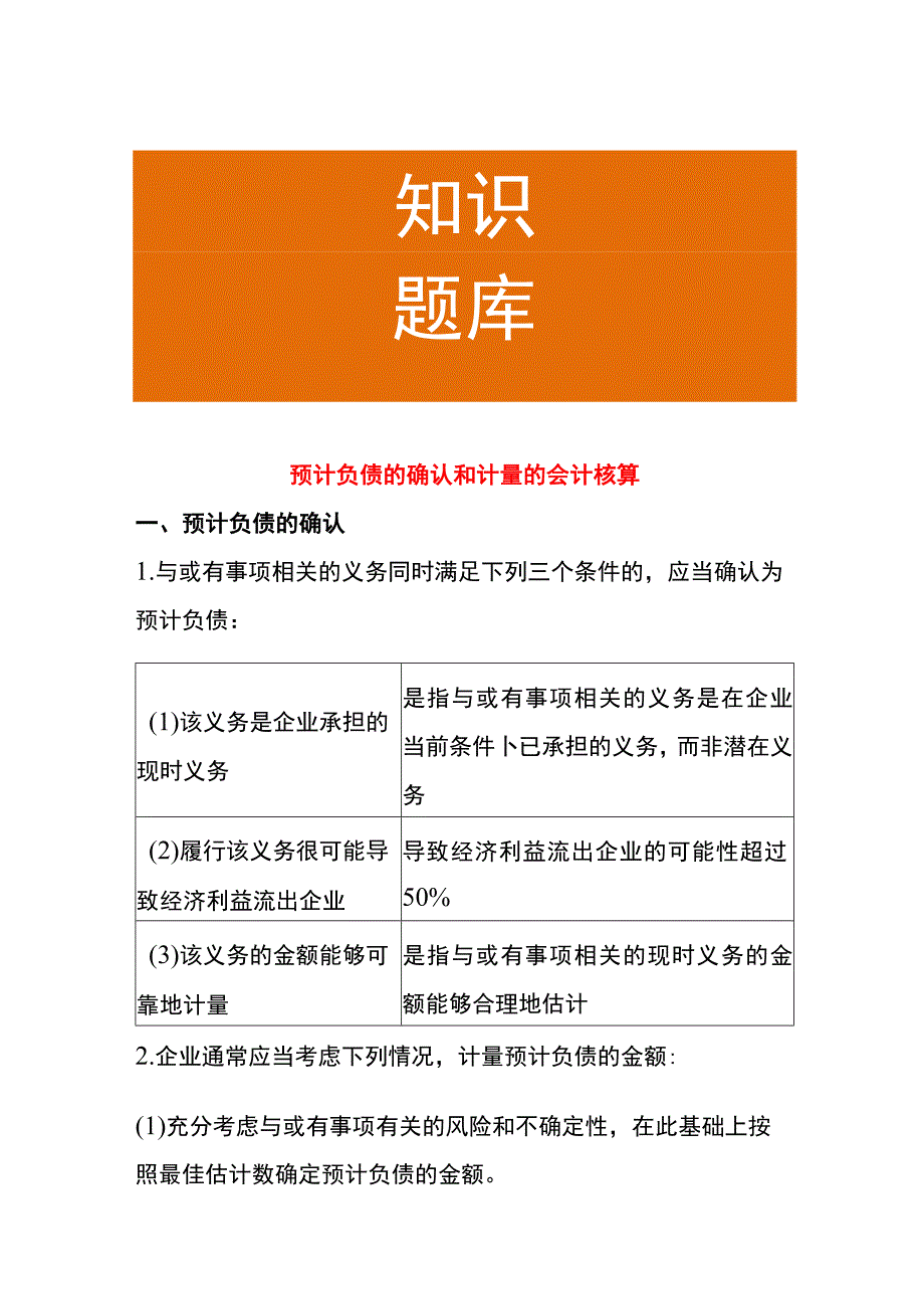 预计负债的确认和计量的会计核算.docx_第1页