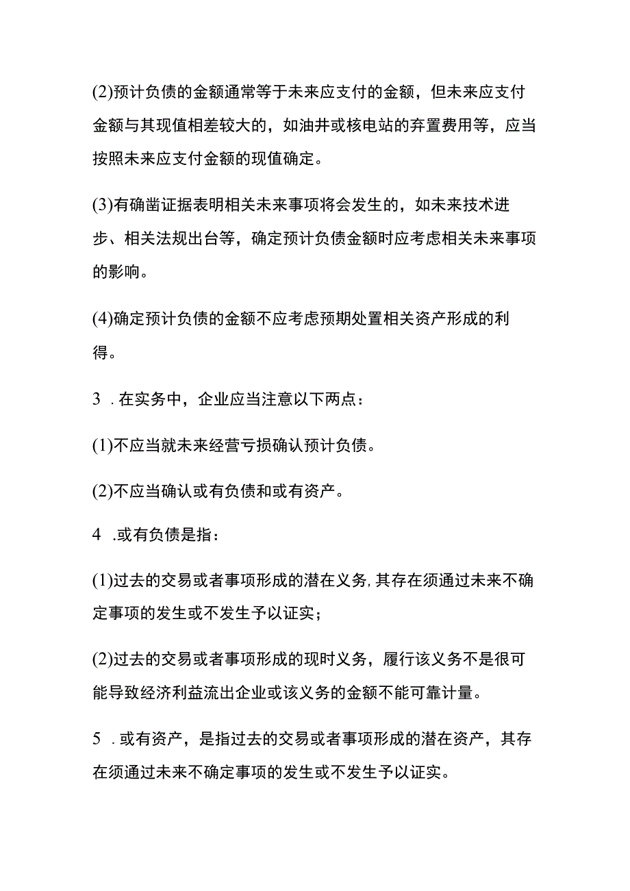 预计负债的确认和计量的会计核算.docx_第2页