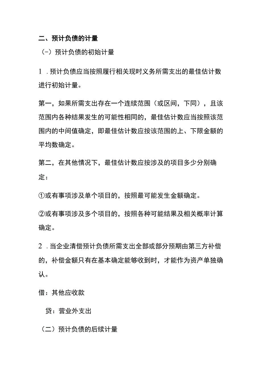 预计负债的确认和计量的会计核算.docx_第3页