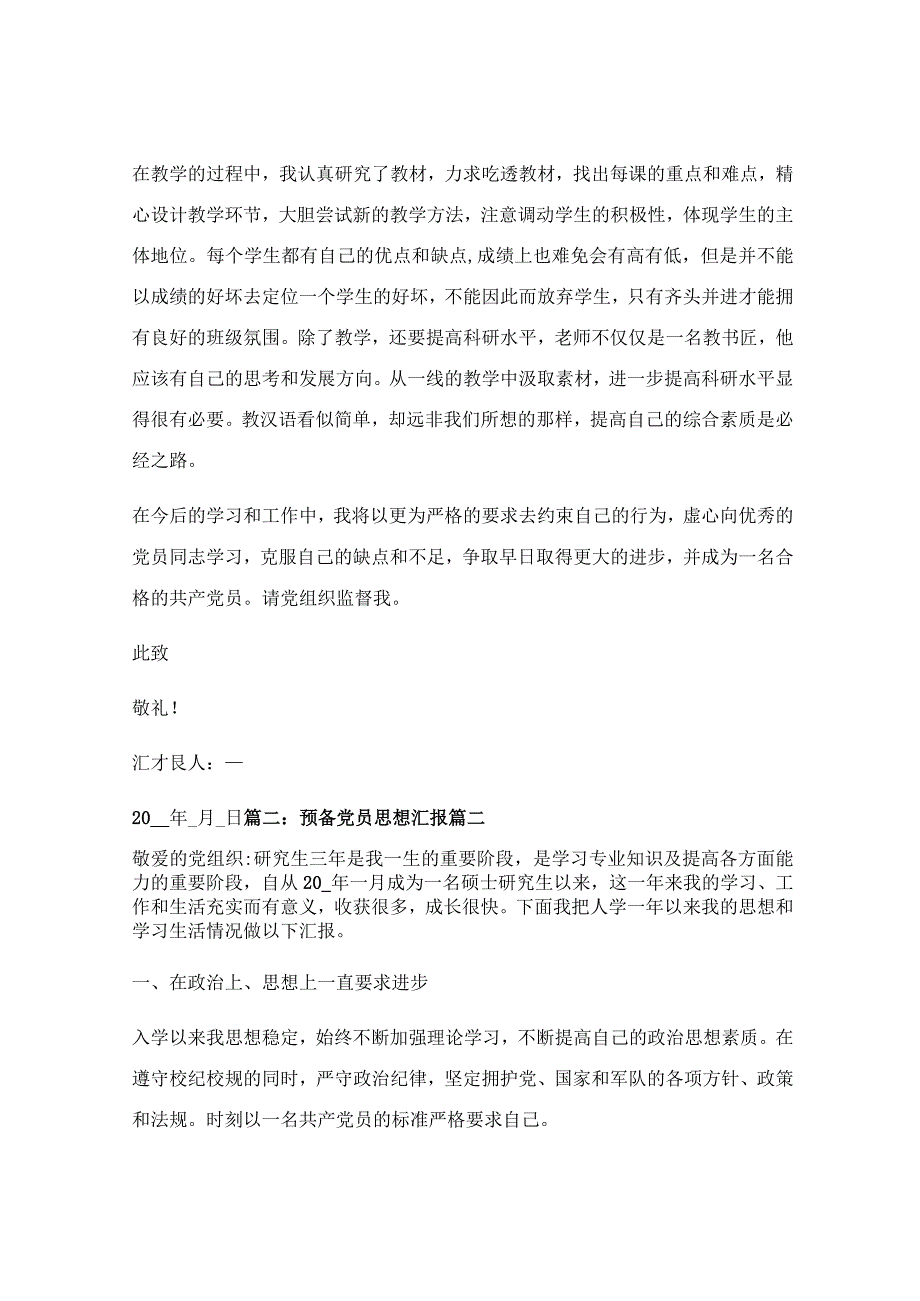 预备党员自我评价报告（4篇）.docx_第2页