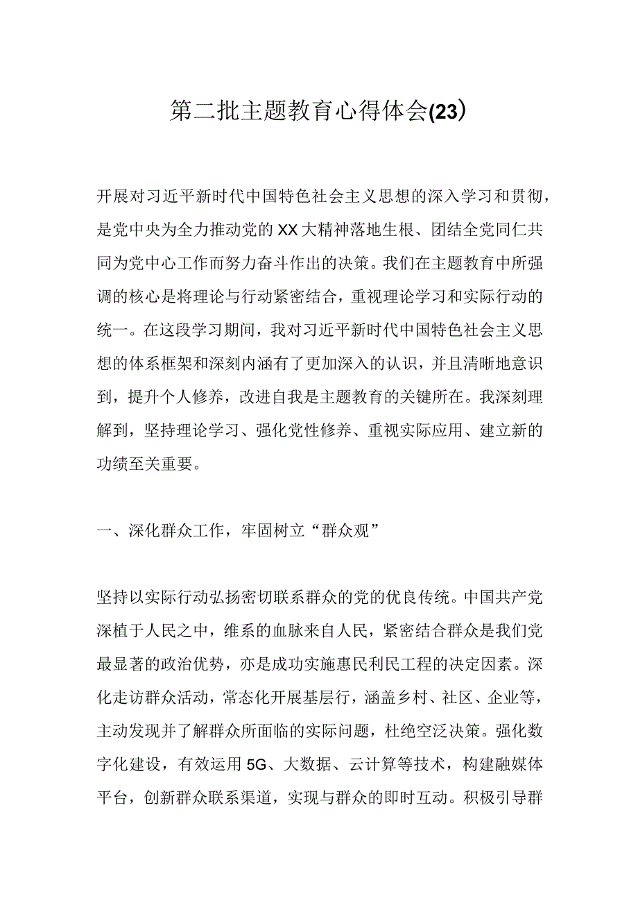 第二批主题教育心得体会（23）.docx_第1页