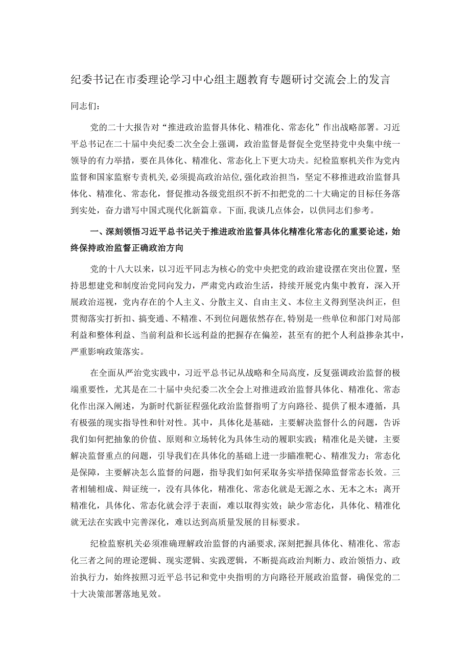 纪委书记在市委理论学习中心组主题教育专题研讨交流会上的发言.docx_第1页