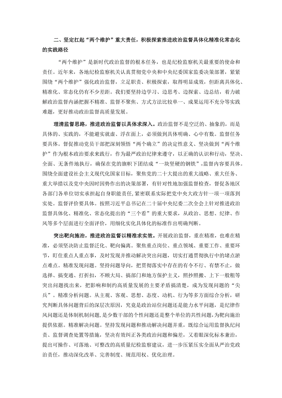 纪委书记在市委理论学习中心组主题教育专题研讨交流会上的发言.docx_第2页