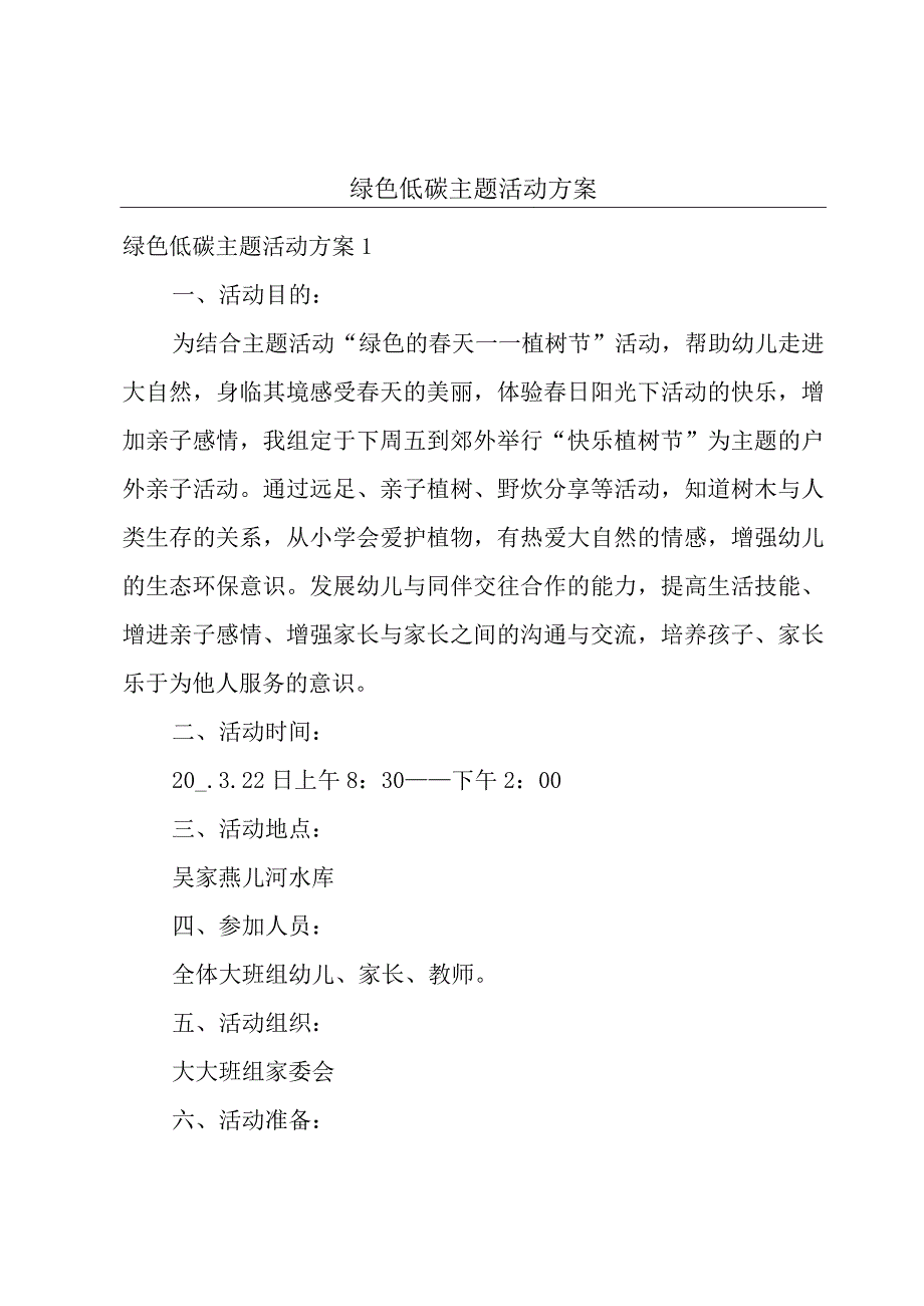 绿色低碳主题活动方案.docx_第1页