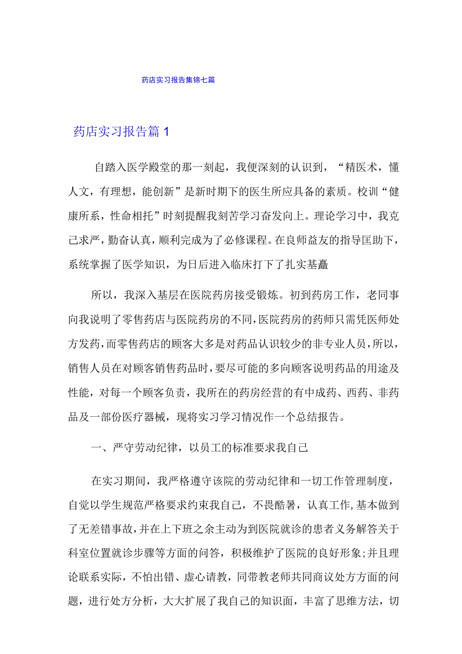 药店实习报告集锦七篇.docx_第1页