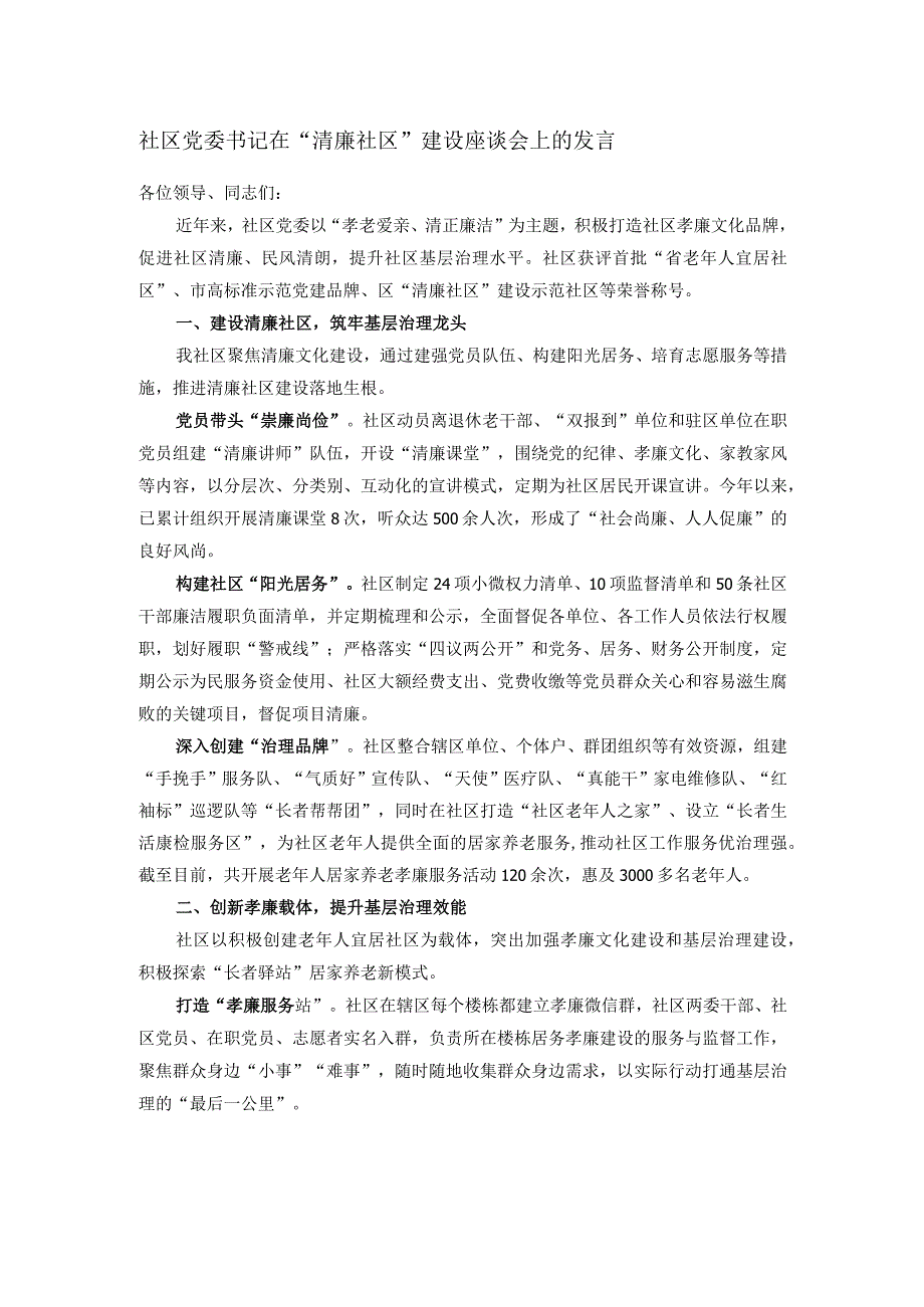 社区党委书记在“清廉社区”建设座谈会上的发言.docx_第1页