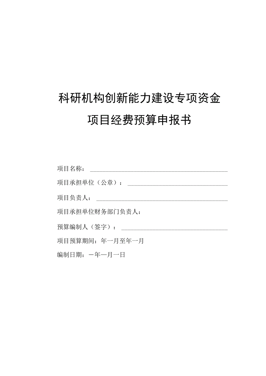 科研机构创新能力建设专项资金项目经费预算申报书.docx_第1页