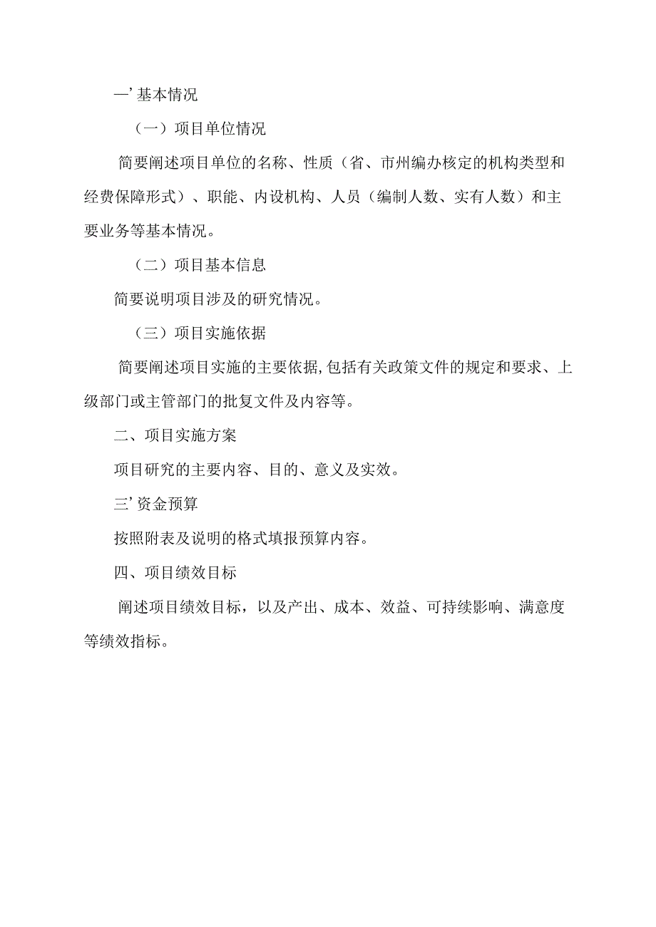 科研机构创新能力建设专项资金项目经费预算申报书.docx_第3页