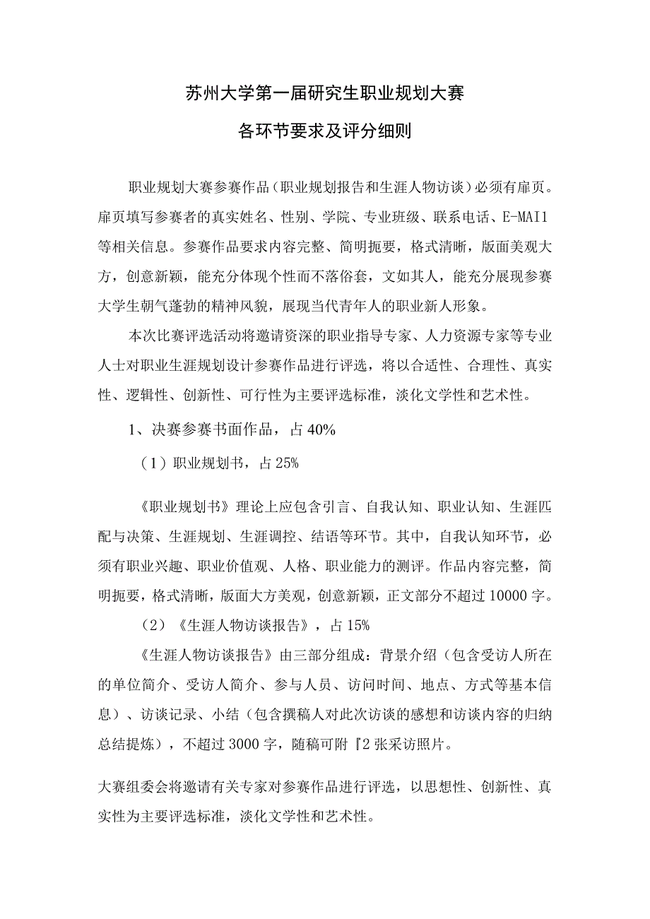 苏州大学第一届研究生职业规划大赛各环节要求及评分细则.docx_第1页