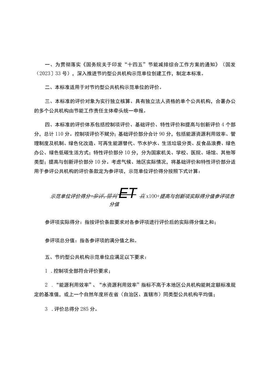 节约型公共机构示范单位评价标准.docx_第2页