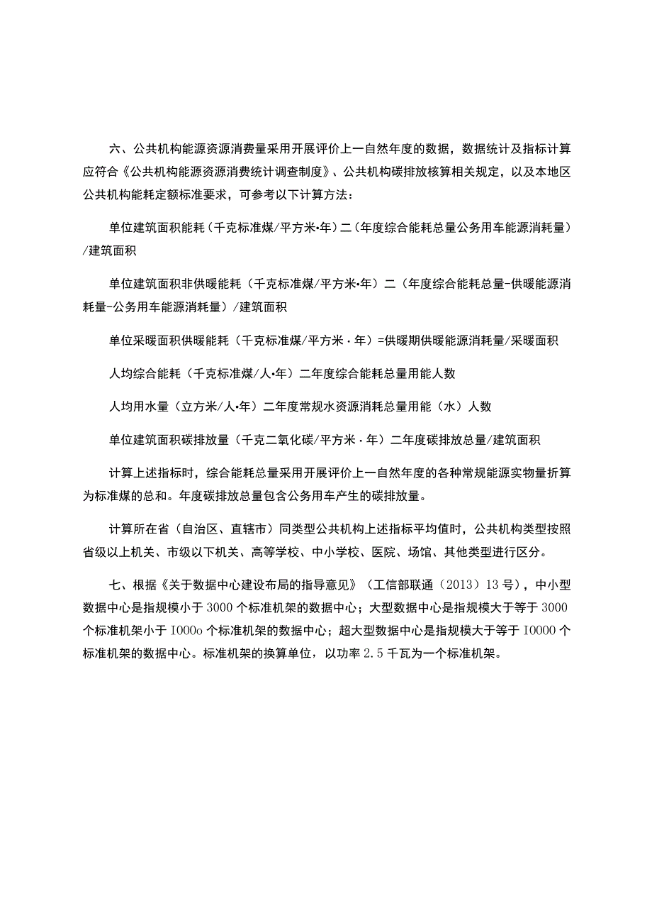 节约型公共机构示范单位评价标准.docx_第3页