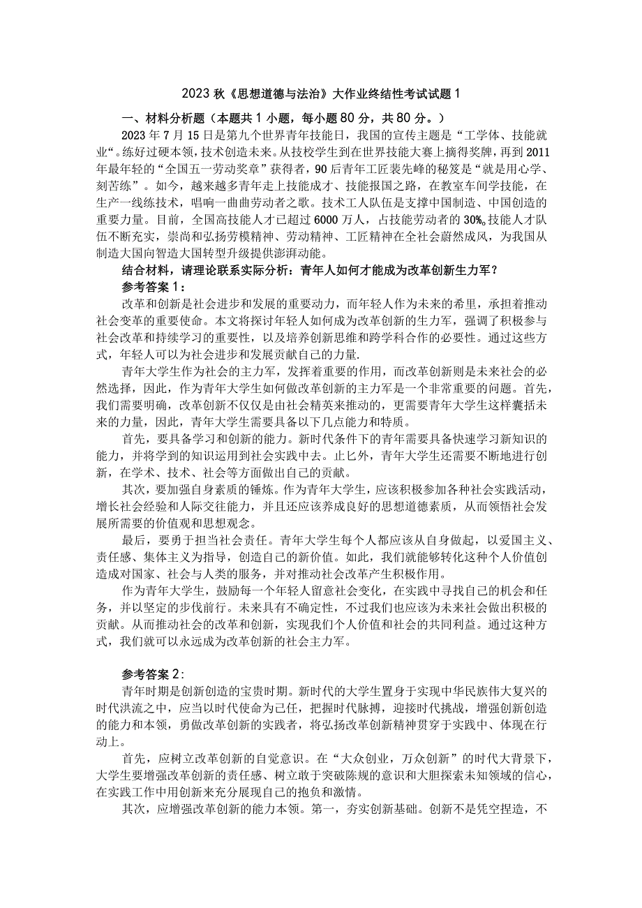 青年人如何才能成为改革创新生力军？参考答案2.docx_第1页