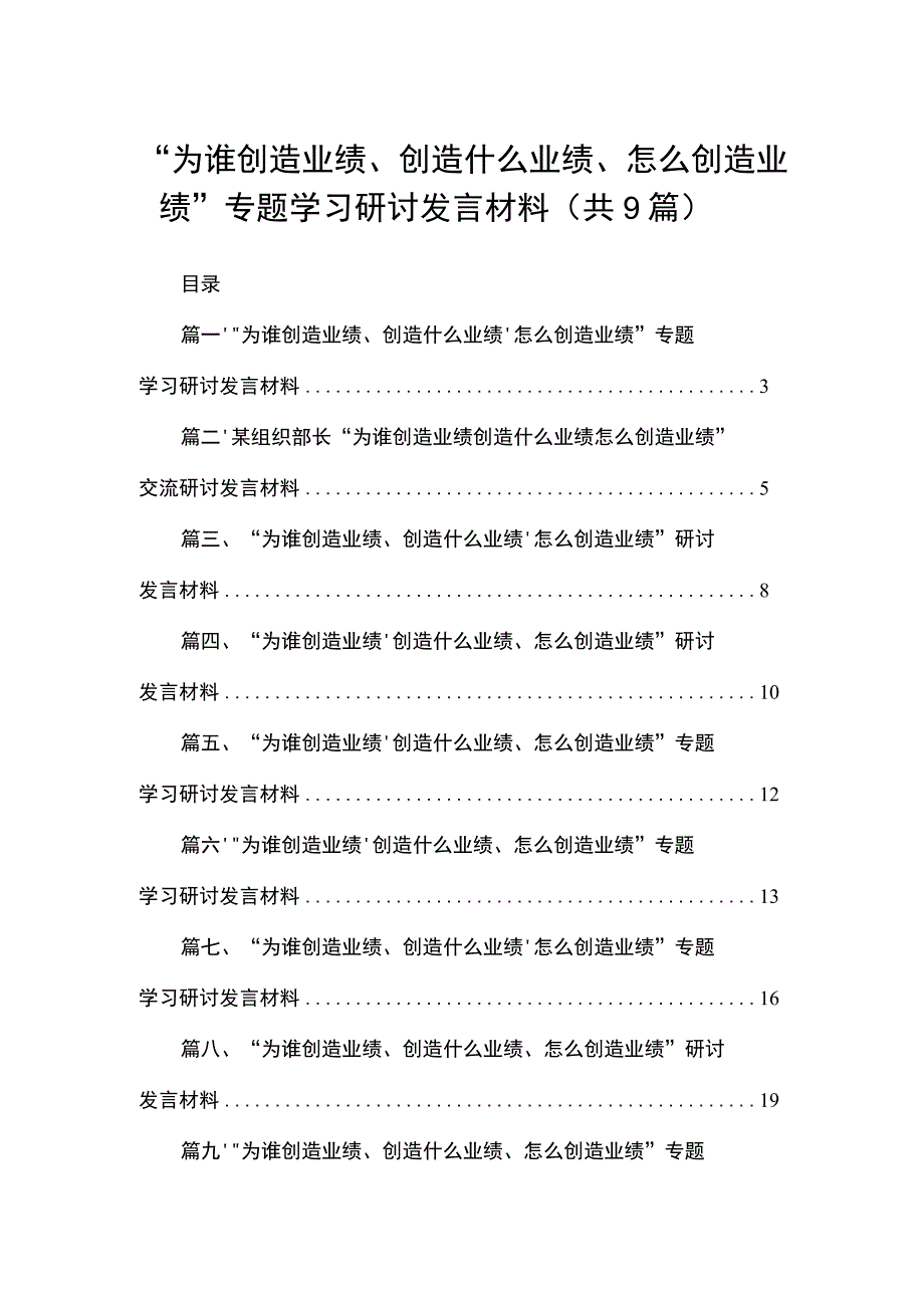 （9篇）“为谁创造业绩、创造什么业绩、怎么创造业绩”专题学习研讨发言材料范文精选.docx_第1页