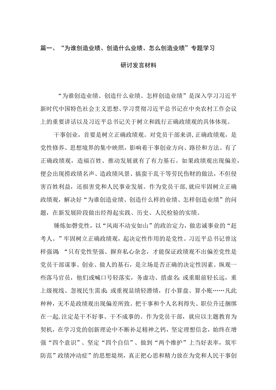 （9篇）“为谁创造业绩、创造什么业绩、怎么创造业绩”专题学习研讨发言材料范文精选.docx_第3页