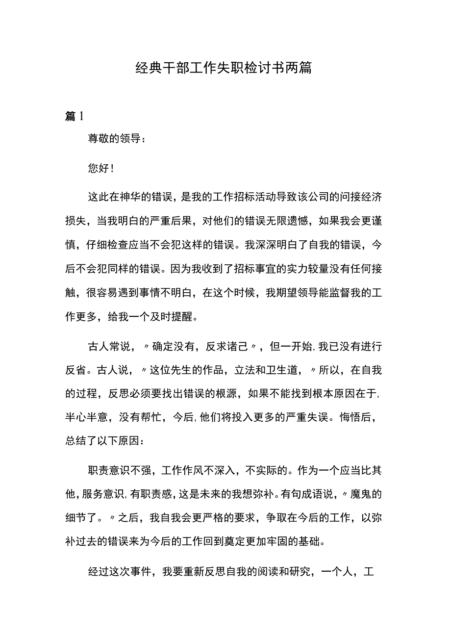 经典干部工作失职检讨书两篇.docx_第1页